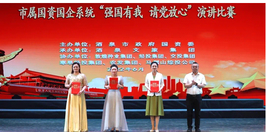 請(qǐng)黨放心，強(qiáng)國有我！敦煌種業(yè)在酒泉市屬國資國企系統(tǒng)演講比賽中喜獲多獎(jiǎng)